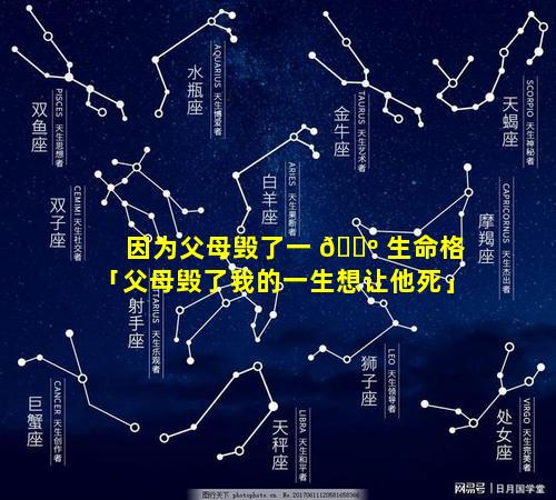 因为父母毁了一 🐺 生命格「父母毁了我的一生想让他死」